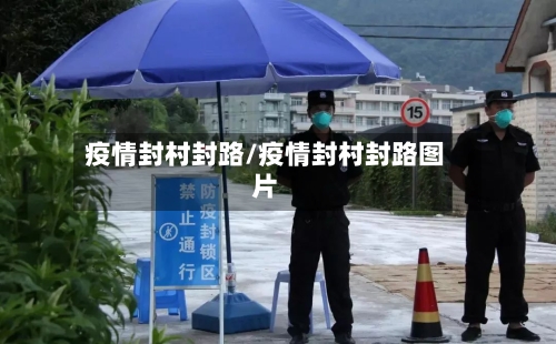 疫情封村封路/疫情封村封路图片