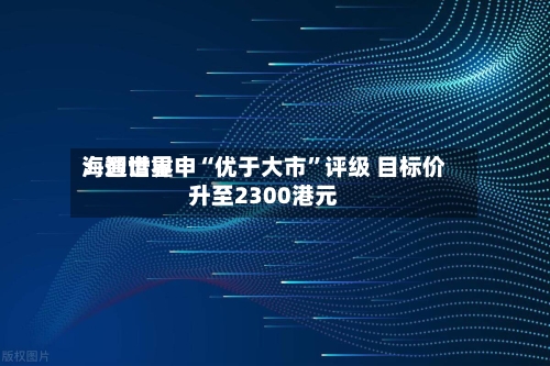 海通世界：智谱重申“优于大市	”评级 目标价升至2300港元-第3张图片