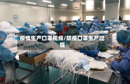 疫情生产口罩视频/防疫口罩生产过程-第2张图片