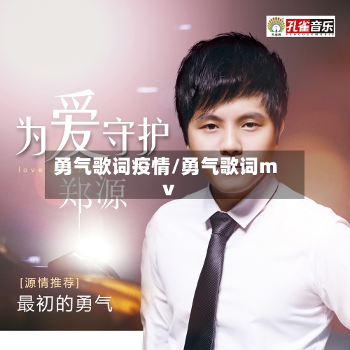 勇气歌词疫情/勇气歌词mv-第3张图片