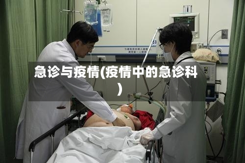 急诊与疫情(疫情中的急诊科)