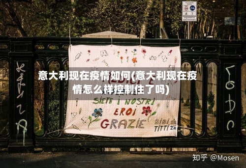 意大利现在疫情如何(意大利现在疫情怎么样控制住了吗)