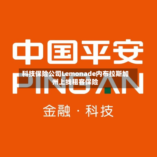 科技保险公司Lemonade内布拉斯加州上线租客保险