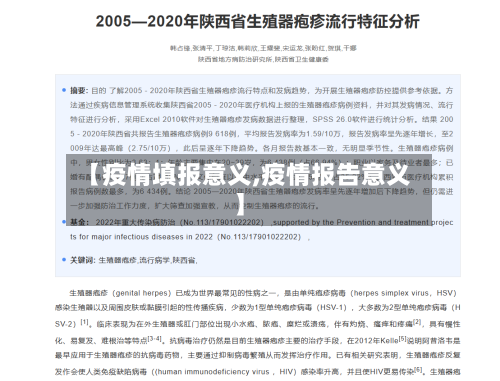 【疫情填报意义,疫情报告意义】