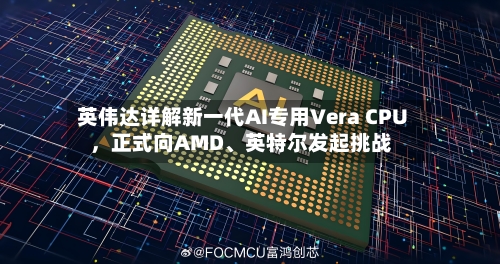 英伟达详解新一代AI专用Vera CPU，正式向AMD、英特尔发起挑战-第3张图片