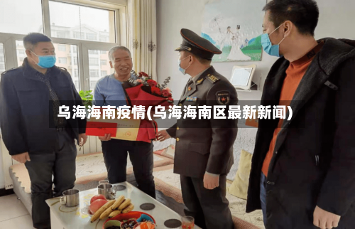 乌海海南疫情(乌海海南区最新新闻)