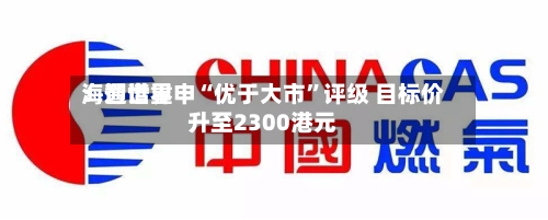 海通世界：智谱重申“优于大市”评级 目标价升至2300港元-第2张图片