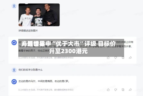 海通世界：智谱重申“优于大市	”评级 目标价升至2300港元-第3张图片