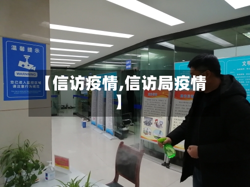 【信访疫情,信访局疫情】