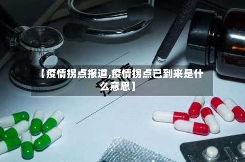 【疫情拐点报道,疫情拐点已到来是什么意思】-第3张图片