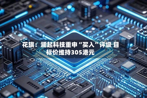 花旗：澜起科技重申“买入”评级 目标价维持305港元-第3张图片