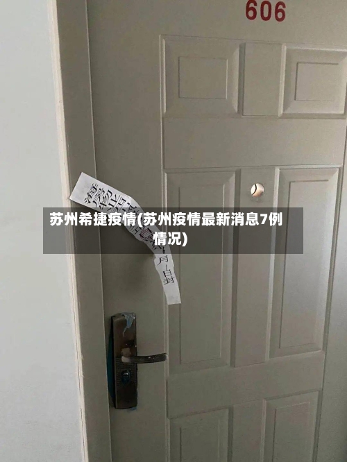 苏州希捷疫情(苏州疫情最新消息7例情况)-第3张图片