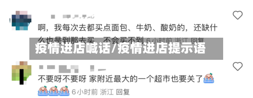 疫情进店喊话/疫情进店提示语