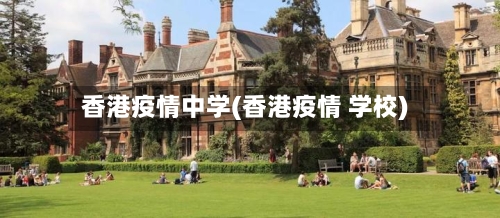 香港疫情中学(香港疫情 学校)