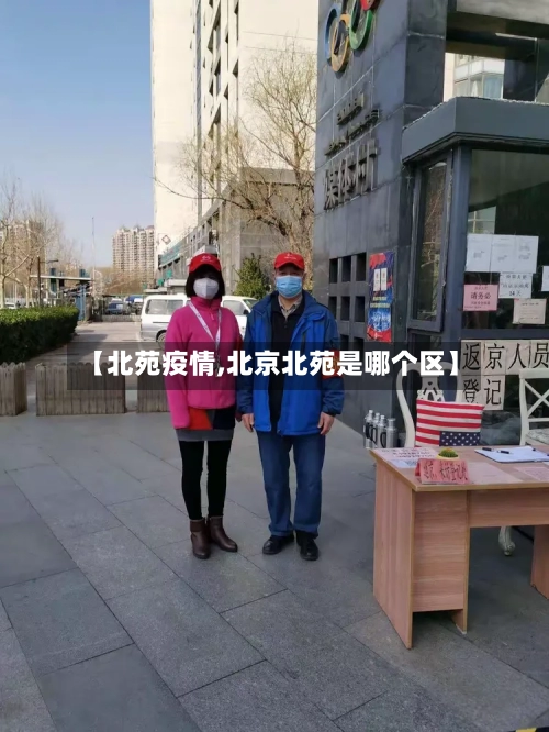 【北苑疫情,北京北苑是哪个区】