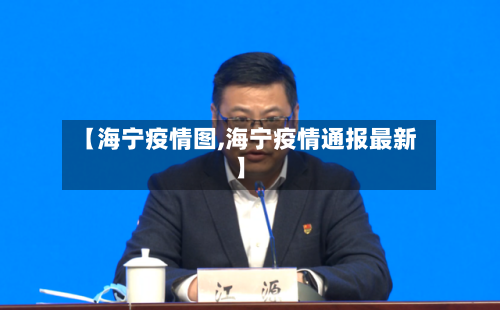 【海宁疫情图,海宁疫情通报最新】