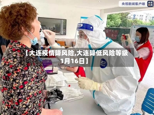 【大连疫情降风险,大连降低风险等级1月16日】-第3张图片