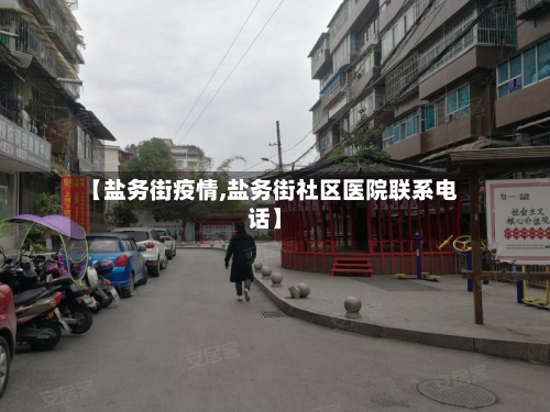 【盐务街疫情,盐务街社区医院联系电话】