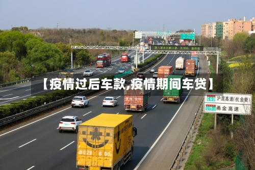 【疫情过后车款,疫情期间车贷】