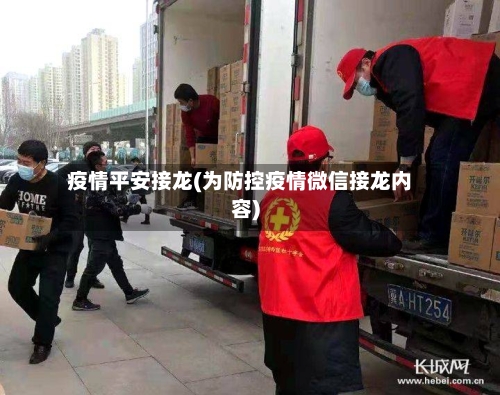 疫情平安接龙(为防控疫情微信接龙内容)