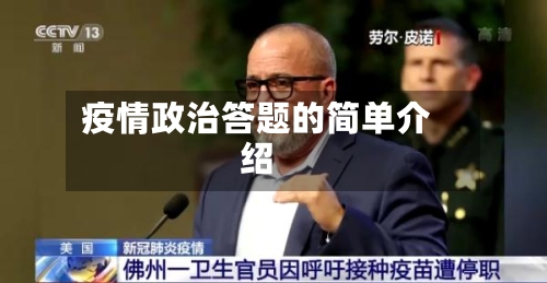疫情政治答题的简单介绍