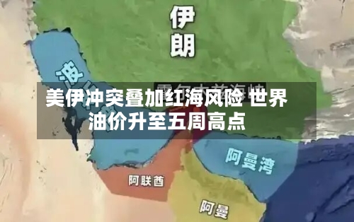 美伊冲突叠加红海风险 世界
油价升至五周高点-第3张图片