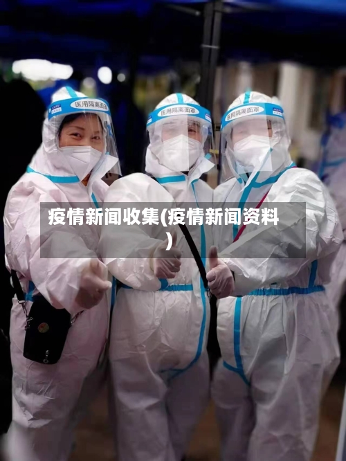 疫情新闻收集(疫情新闻资料)