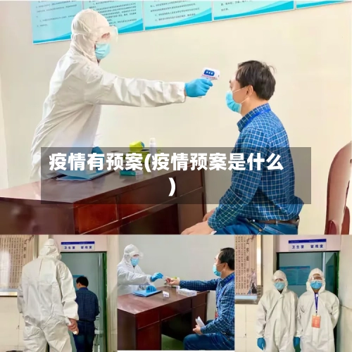 疫情有预案(疫情预案是什么)