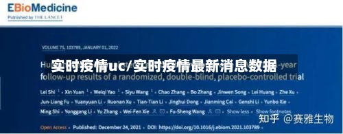 实时疫情uc/实时疫情最新消息数据