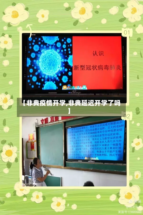 【非典疫情开学,非典延迟开学了吗】