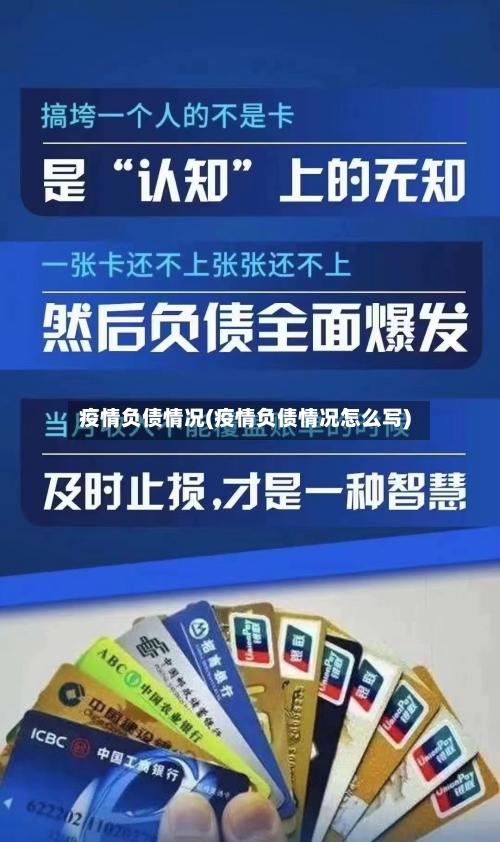 疫情负债情况(疫情负债情况怎么写)-第3张图片