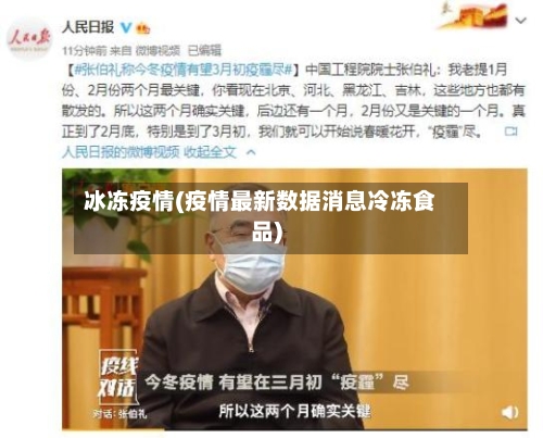 冰冻疫情(疫情最新数据消息冷冻食品)-第2张图片