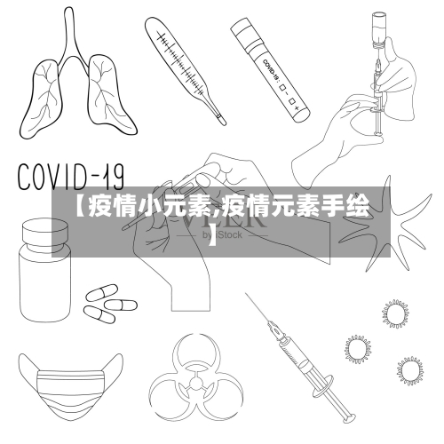 【疫情小元素,疫情元素手绘】-第2张图片