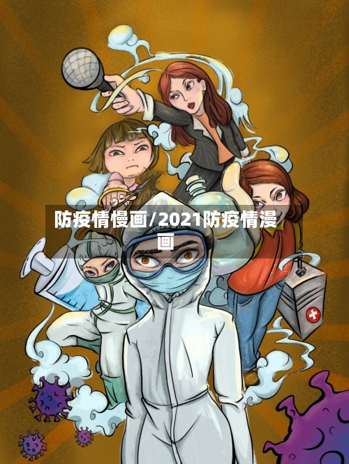防疫情慢画/2021防疫情漫画
