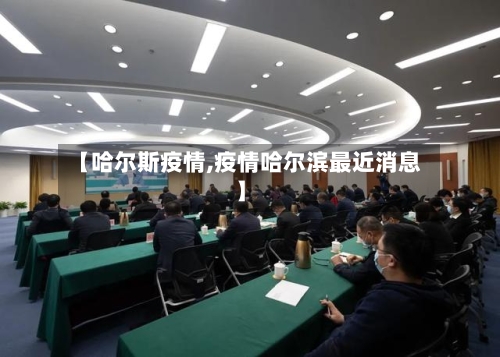【哈尔斯疫情,疫情哈尔滨最近消息】-第2张图片