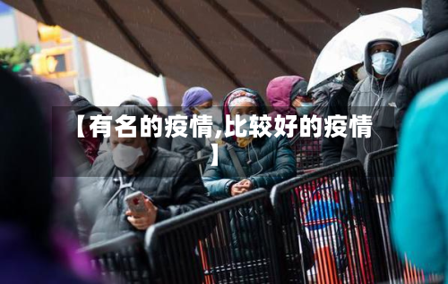 【有名的疫情,比较好的疫情】