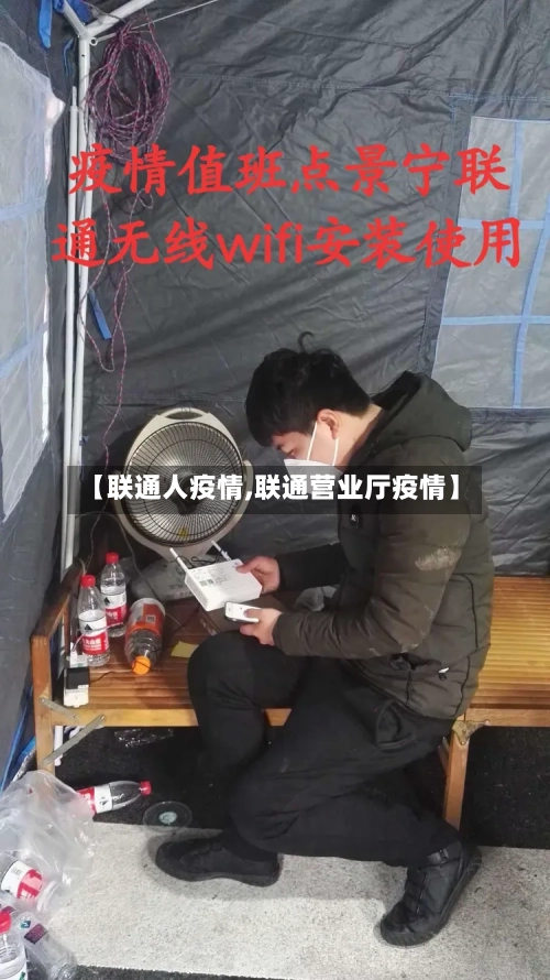 【联通人疫情,联通营业厅疫情】