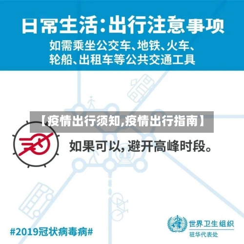 【疫情出行须知,疫情出行指南】