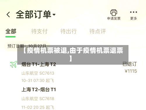 【疫情机票被退,由于疫情机票退票】-第2张图片