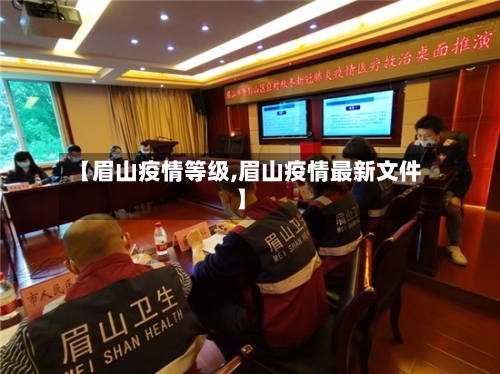 【眉山疫情等级,眉山疫情最新文件】