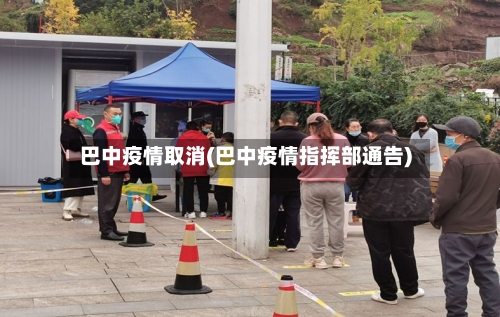 巴中疫情取消(巴中疫情指挥部通告)-第3张图片