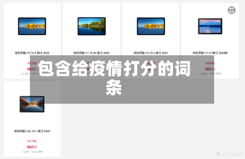 包含给疫情打分的词条
