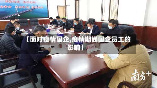 【面对疫情国企,疫情期间国企员工的影响】-第2张图片