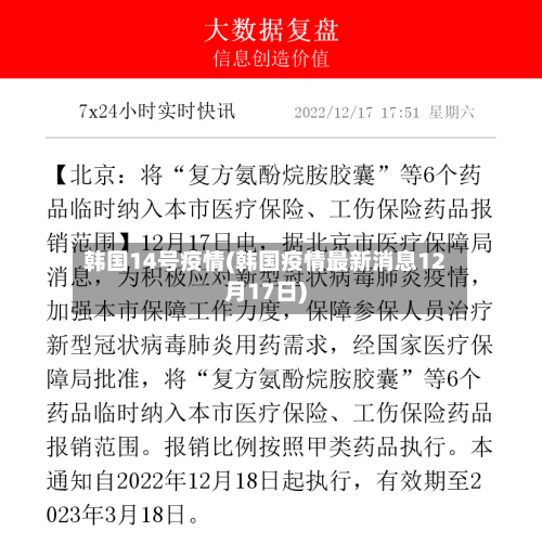 韩国14号疫情(韩国疫情最新消息12月17日)-第2张图片
