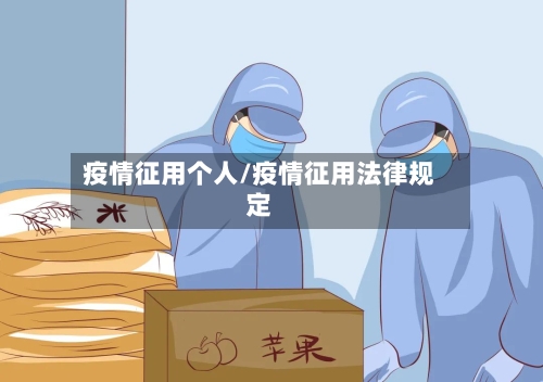 疫情征用个人/疫情征用法律规定