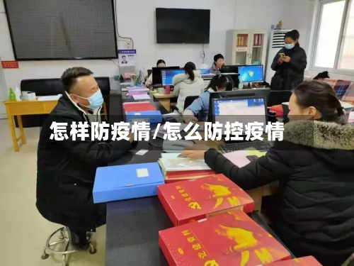 怎样防疫情/怎么防控疫情
