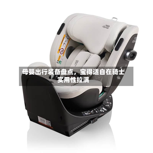 母婴出行装备盘点，宝得适自在骑士实用性拉满-第2张图片