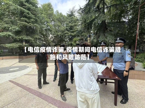 【电信疫情诈骗,疫情期间电信诈骗措施和风险防范】-第2张图片
