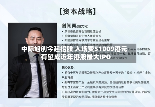 中际旭创今起招股 入场费51009港元 有望成近年港股最大IPO-第2张图片