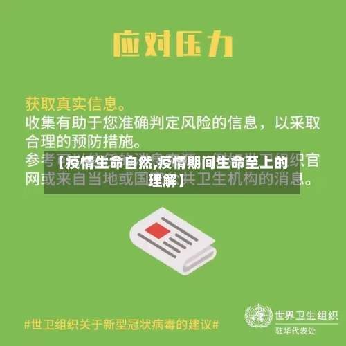 【疫情生命自然,疫情期间生命至上的理解】-第3张图片
